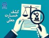 جلوگیری از پرداخت 23 میلیارد ریال خسارت جعلی در هشت ماهه سال 1404
